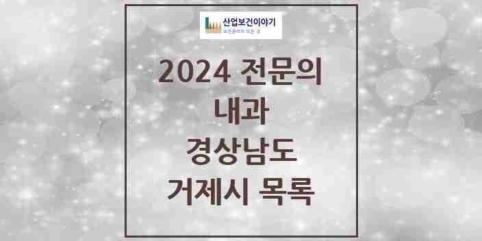 2024 거제시 내과 전문의 의원·병원 모음 23곳 | 경상남도 추천 리스트