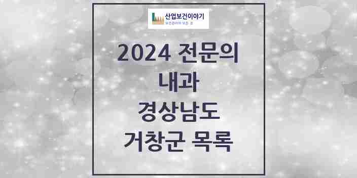 2024 거창군 내과 전문의 의원·병원 모음 | 경상남도 리스트