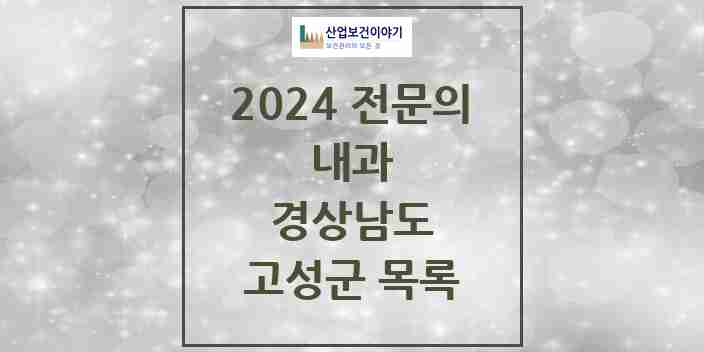 2024 고성군 내과 전문의 의원·병원 모음 | 경상남도 리스트