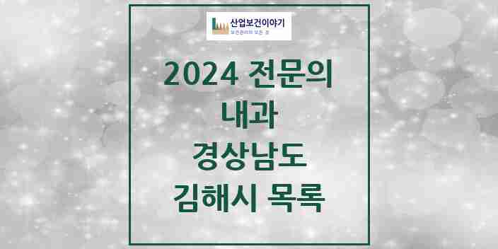 2024 김해시 내과 전문의 의원·병원 모음 69곳 | 경상남도 추천 리스트