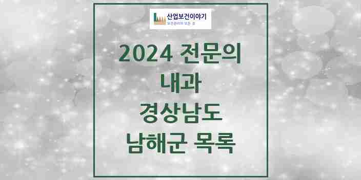 2024 남해군 내과 전문의 의원·병원 모음 | 경상남도 리스트