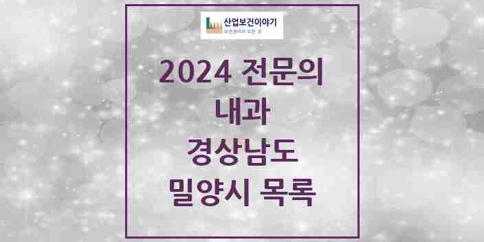 2024 밀양시 내과 전문의 의원·병원 모음 14곳 | 경상남도 추천 리스트