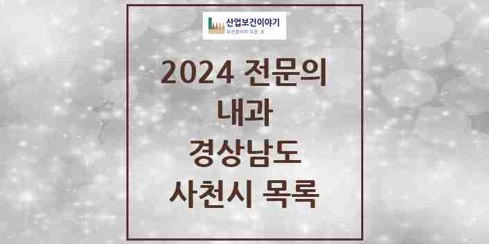 2024 사천시 내과 전문의 의원·병원 모음 | 경상남도 리스트