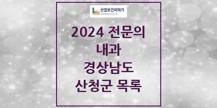 2024 산청군 내과 전문의 의원·병원 모음 | 경상남도 리스트