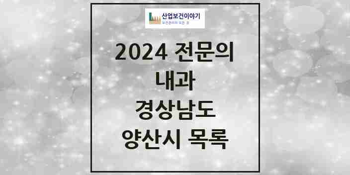 2024 양산시 내과 전문의 의원·병원 모음 56곳 | 경상남도 추천 리스트