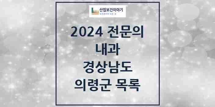 2024 의령군 내과 전문의 의원·병원 모음 | 경상남도 리스트