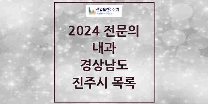 2024 진주시 내과 전문의 의원·병원 모음 58곳 | 경상남도 추천 리스트