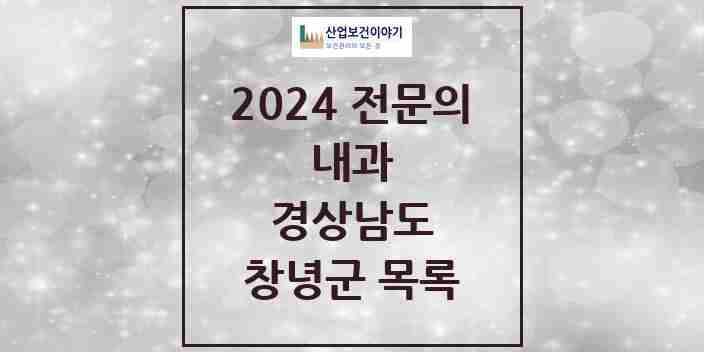 2024 창녕군 내과 전문의 의원·병원 모음 | 경상남도 리스트