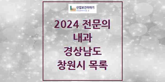 2024 창원시 내과 전문의 의원·병원 모음 | 경상남도 리스트