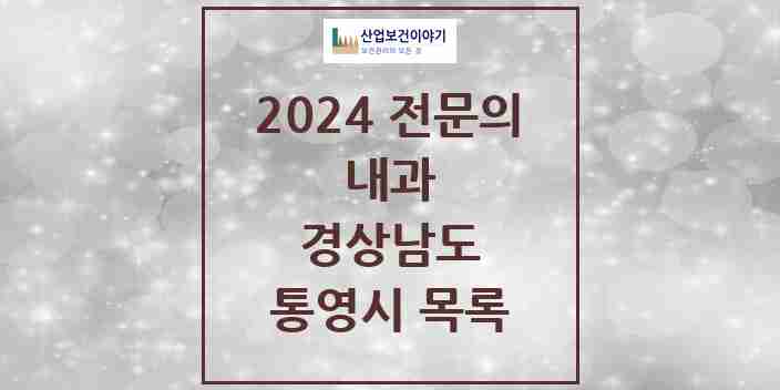 2024 통영시 내과 전문의 의원·병원 모음 15곳 | 경상남도 추천 리스트