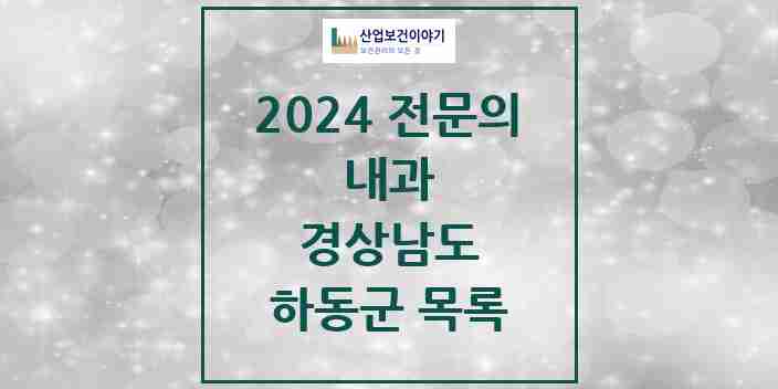 2024 하동군 내과 전문의 의원·병원 모음 3곳 | 경상남도 추천 리스트