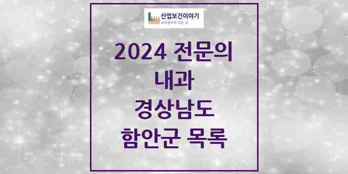 2024 함안군 내과 전문의 의원·병원 모음 5곳 | 경상남도 추천 리스트