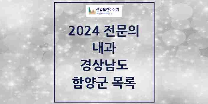 2024 함양군 내과 전문의 의원·병원 모음 | 경상남도 리스트