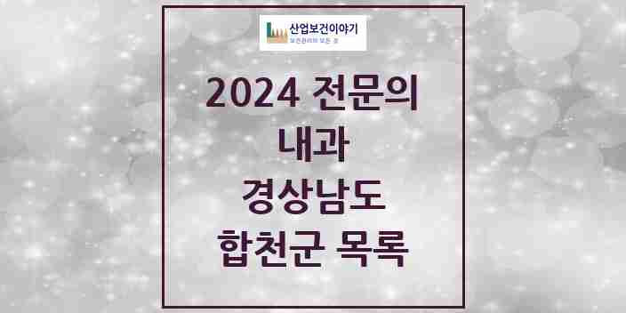 2024 합천군 내과 전문의 의원·병원 모음 | 경상남도 리스트