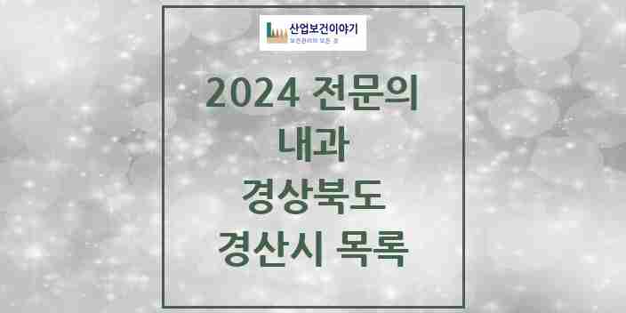 2024 경산시 내과 전문의 의원·병원 모음 | 경상북도 리스트