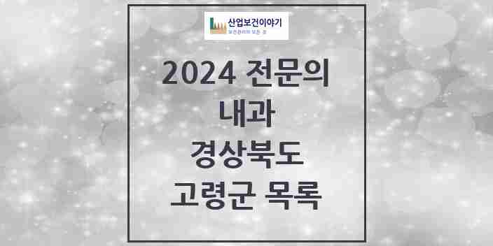 2024 고령군 내과 전문의 의원·병원 모음 3곳 | 경상북도 추천 리스트