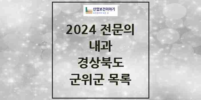 2024 군위군 내과 전문의 의원·병원 모음 | 경상북도 리스트