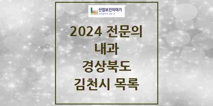 2024 김천시 내과 전문의 의원·병원 모음 | 경상북도 리스트