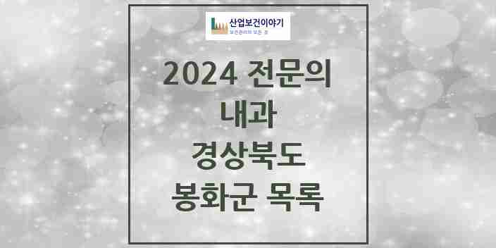 2024 봉화군 내과 전문의 의원·병원 모음 2곳 | 경상북도 추천 리스트