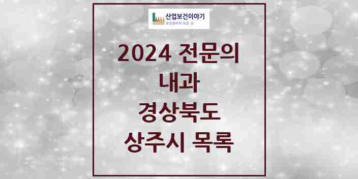 2024 상주시 내과 전문의 의원·병원 모음 | 경상북도 리스트