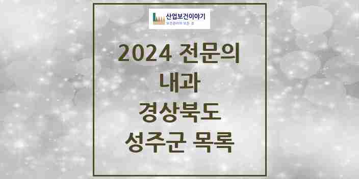 2024 성주군 내과 전문의 의원·병원 모음 | 경상북도 리스트