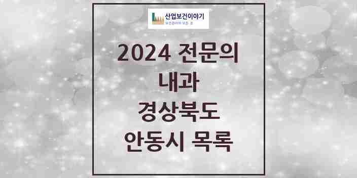 2024 안동시 내과 전문의 의원·병원 모음 | 경상북도 리스트