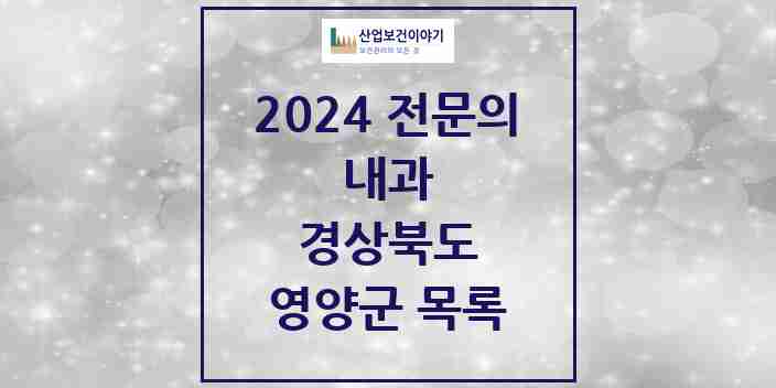 2024 영양군 내과 전문의 의원·병원 모음 | 경상북도 리스트