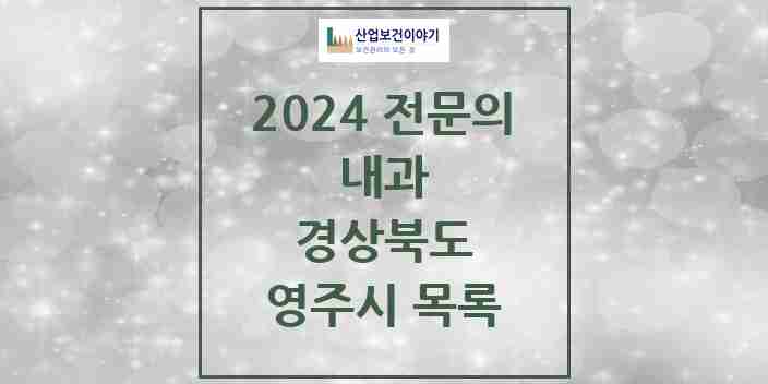 2024 영주시 내과 전문의 의원·병원 모음 | 경상북도 리스트