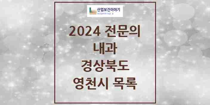 2024 영천시 내과 전문의 의원·병원 모음 | 경상북도 리스트