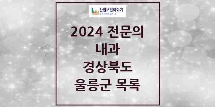 2024 울릉군 내과 전문의 의원·병원 모음 | 경상북도 리스트