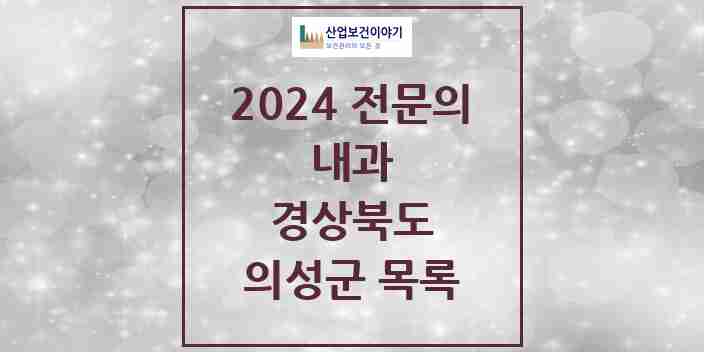 2024 의성군 내과 전문의 의원·병원 모음 3곳 | 경상북도 추천 리스트