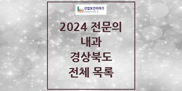 2024 경상북도 내과 의원 · 병원 모음(24년 4월)