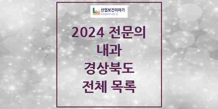 2024 경상북도 내과 전문의 의원·병원 모음 | 시도별 리스트