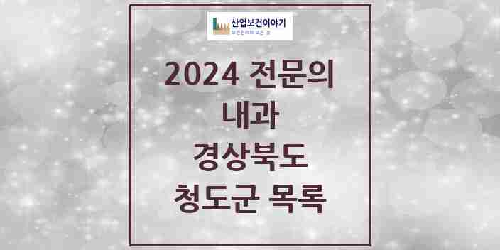 2024 청도군 내과 전문의 의원·병원 모음 | 경상북도 리스트