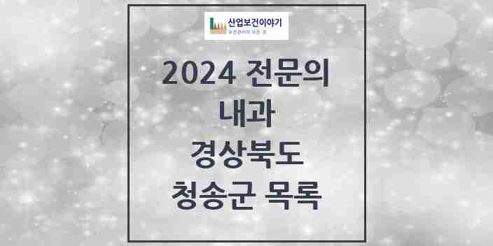 2024 청송군 내과 전문의 의원·병원 모음 2곳 | 경상북도 추천 리스트