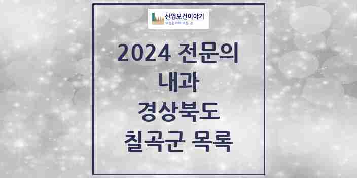 2024 칠곡군 내과 전문의 의원·병원 모음 12곳 | 경상북도 추천 리스트