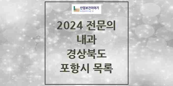 2024 포항시 내과 전문의 의원·병원 모음 | 경상북도 리스트