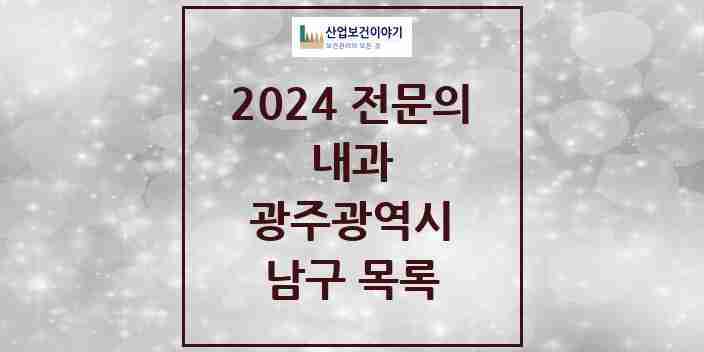 2024 남구 내과 전문의 의원·병원 모음 | 광주광역시 리스트