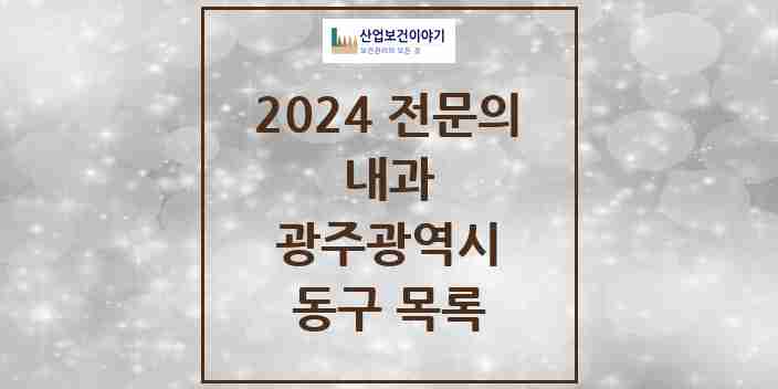 2024 동구 내과 전문의 의원·병원 모음 29곳 | 광주광역시 추천 리스트