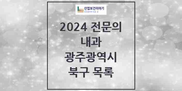 2024 북구 내과 전문의 의원·병원 모음 91곳 | 광주광역시 추천 리스트