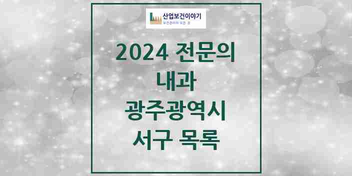 2024 서구 내과 전문의 의원·병원 모음 | 광주광역시 리스트