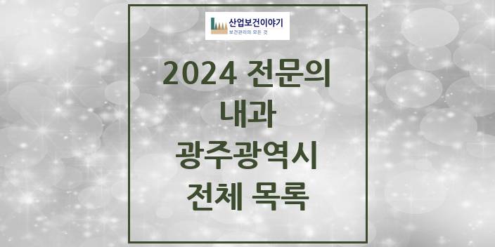 2024 광주광역시 내과 의원 · 병원 모음(24년 4월)