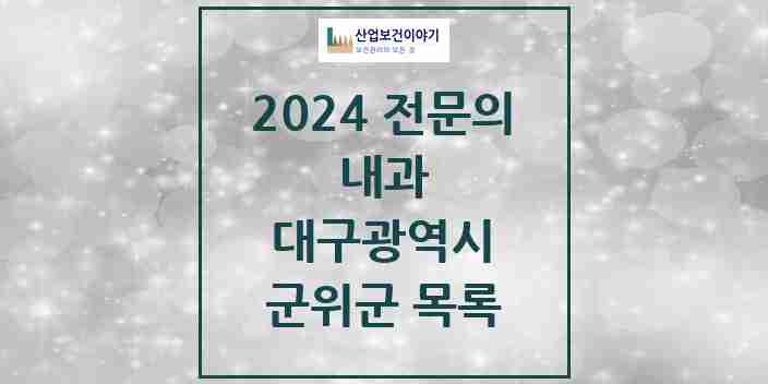 2024 군위군 내과 전문의 의원·병원 모음 | 대구광역시 리스트