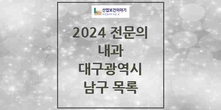 2024 남구 내과 전문의 의원·병원 모음 | 대구광역시 리스트