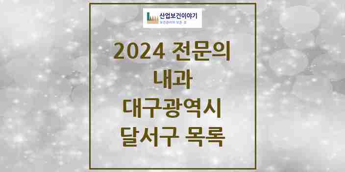 2024 달서구 내과 전문의 의원·병원 모음 | 대구광역시 리스트