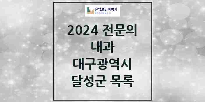 2024 달성군 내과 전문의 의원·병원 모음 30곳 | 대구광역시 추천 리스트