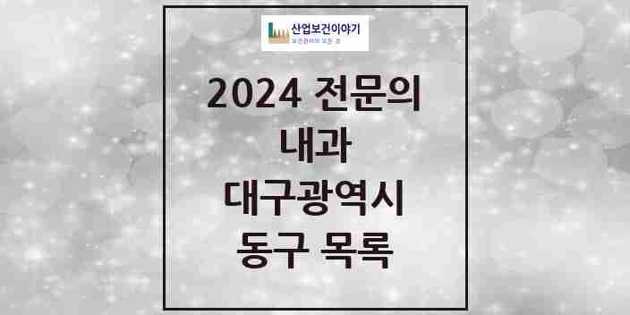 2024 동구 내과 전문의 의원·병원 모음 | 대구광역시 리스트