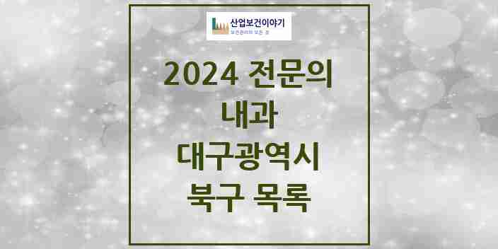 2024 북구 내과 전문의 의원·병원 모음 | 대구광역시 리스트