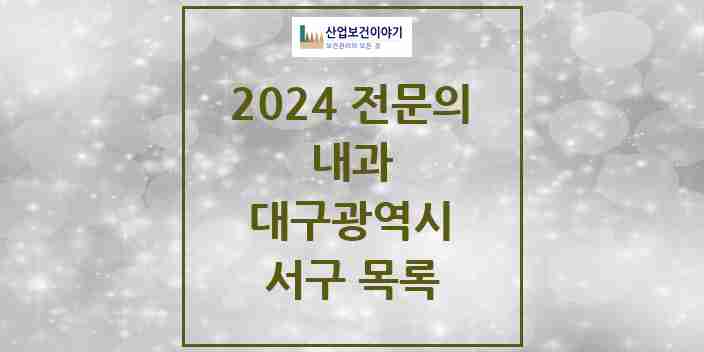 2024 서구 내과 전문의 의원·병원 모음 41곳 | 대구광역시 추천 리스트