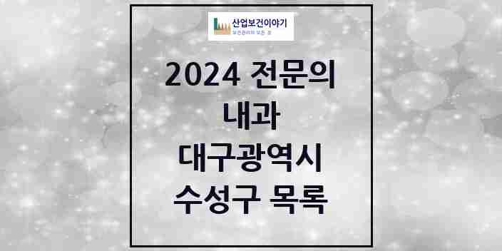 2024 수성구 내과 전문의 의원·병원 모음 | 대구광역시 리스트